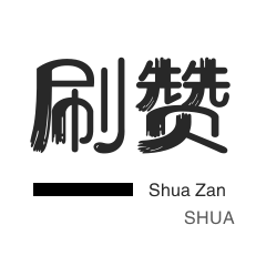 秒刷-粉丝代刷-王者荣耀人气值-快手刷粉丝